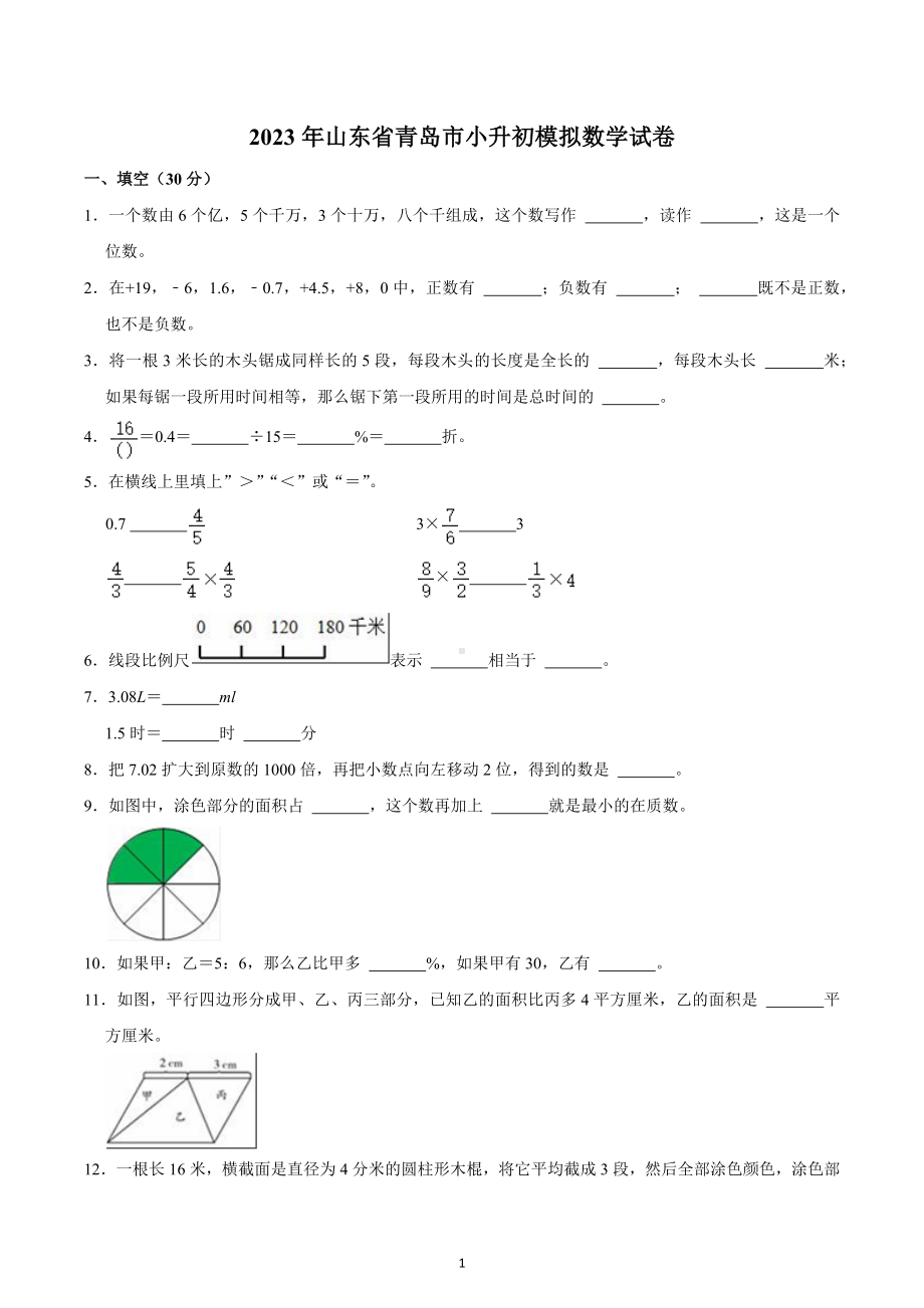 2023年山东省青岛市小升初模拟数学试卷.docx_第1页