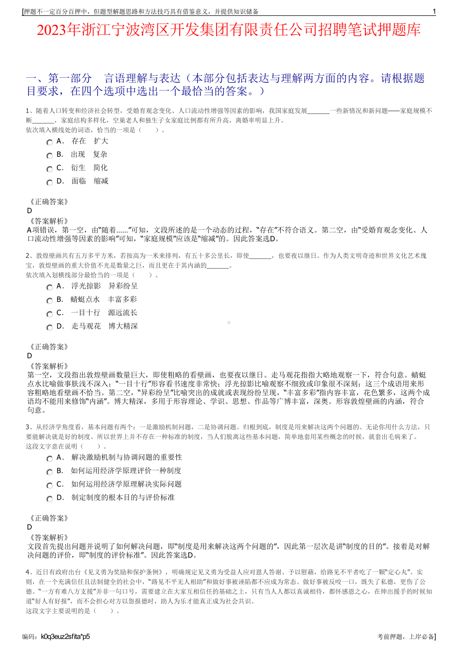 2023年浙江宁波湾区开发集团有限责任公司招聘笔试押题库.pdf_第1页