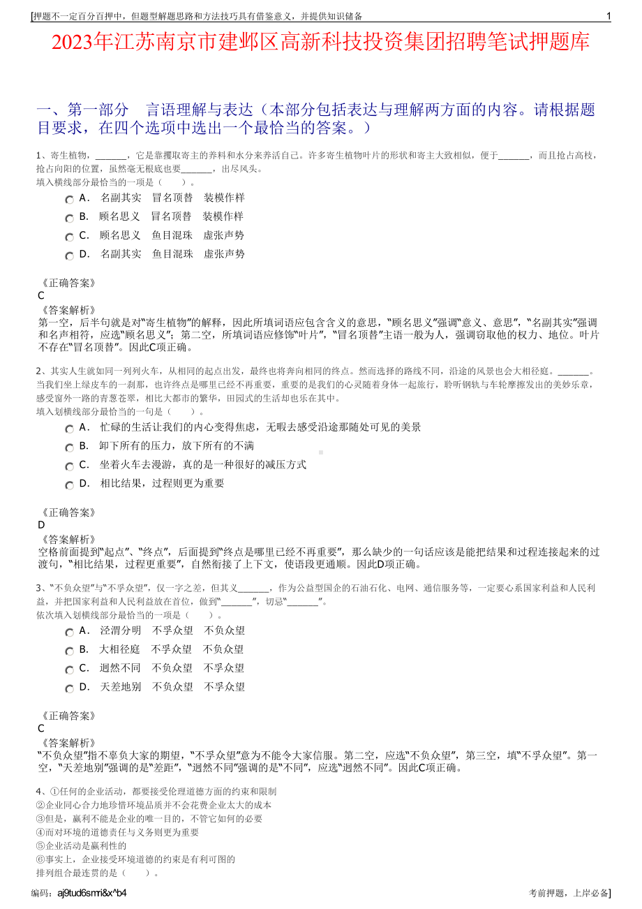 2023年江苏南京市建邺区高新科技投资集团招聘笔试押题库.pdf_第1页