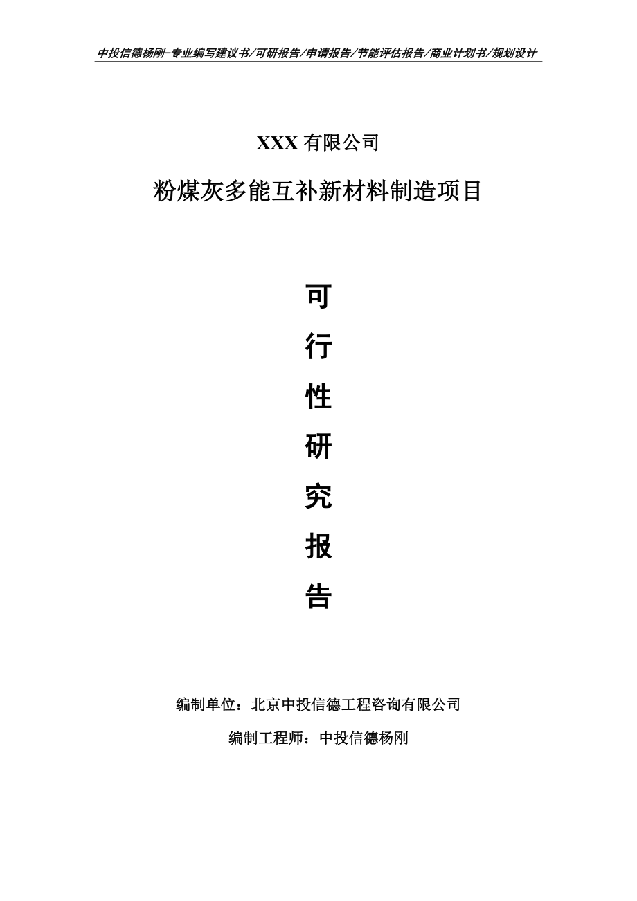 粉煤灰多能互补新材料制造项目可行性研究报告申请备案.doc_第1页