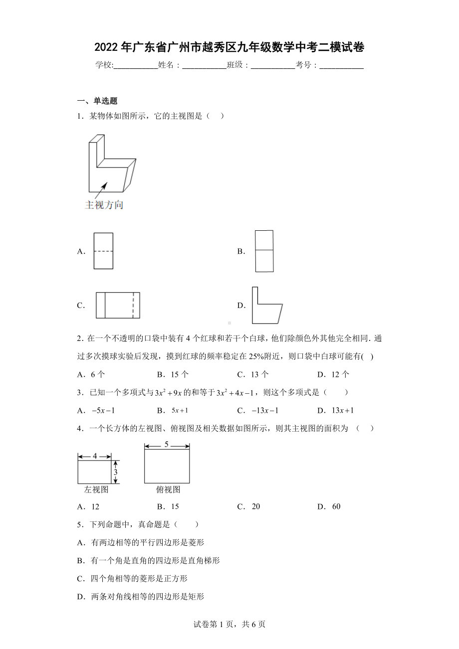 2022年广东省广州市越秀区九年级数学中考二模试卷.docx_第1页