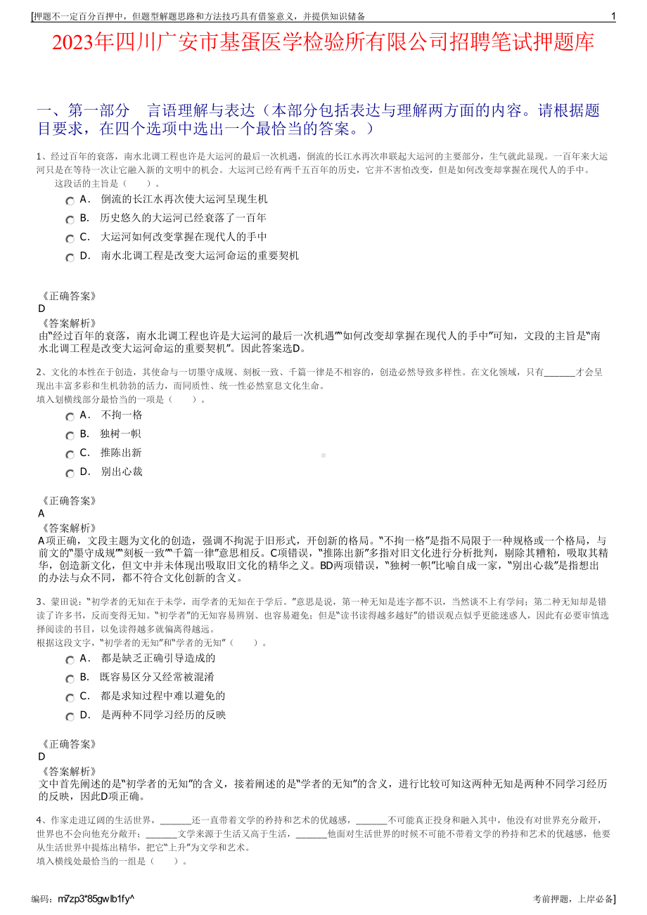 2023年四川广安市基蛋医学检验所有限公司招聘笔试押题库.pdf_第1页