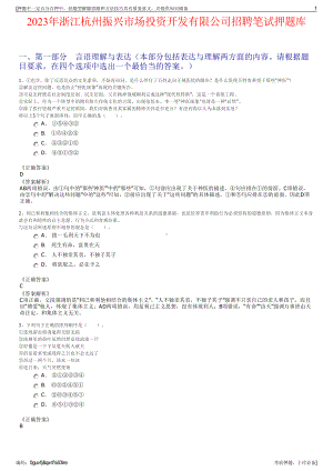 2023年浙江杭州振兴市场投资开发有限公司招聘笔试押题库.pdf