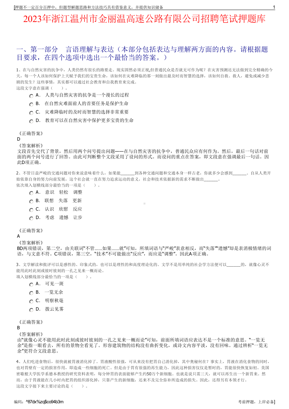 2023年浙江温州市金丽温高速公路有限公司招聘笔试押题库.pdf_第1页