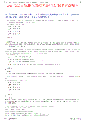 2023年江苏启东创新型经济园开发有限公司招聘笔试押题库.pdf