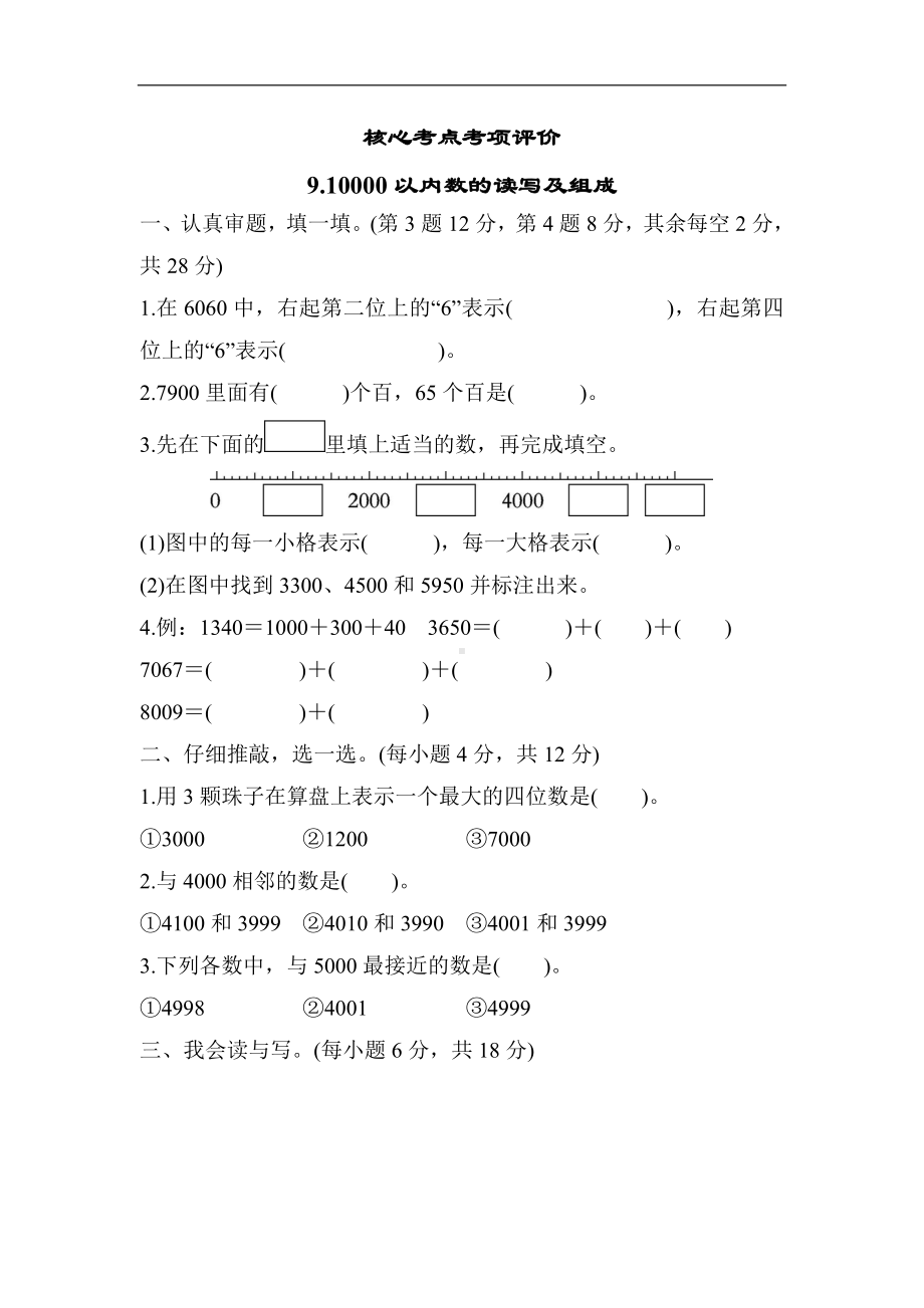 9.10000以内数的读写及组成-同步练习-人教版数学二年级下册.docx_第1页