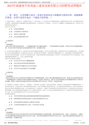 2023年福建南平武夷建工建设发展有限公司招聘笔试押题库.pdf