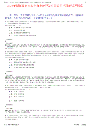 2023年浙江嘉兴市海宁市土地开发有限公司招聘笔试押题库.pdf