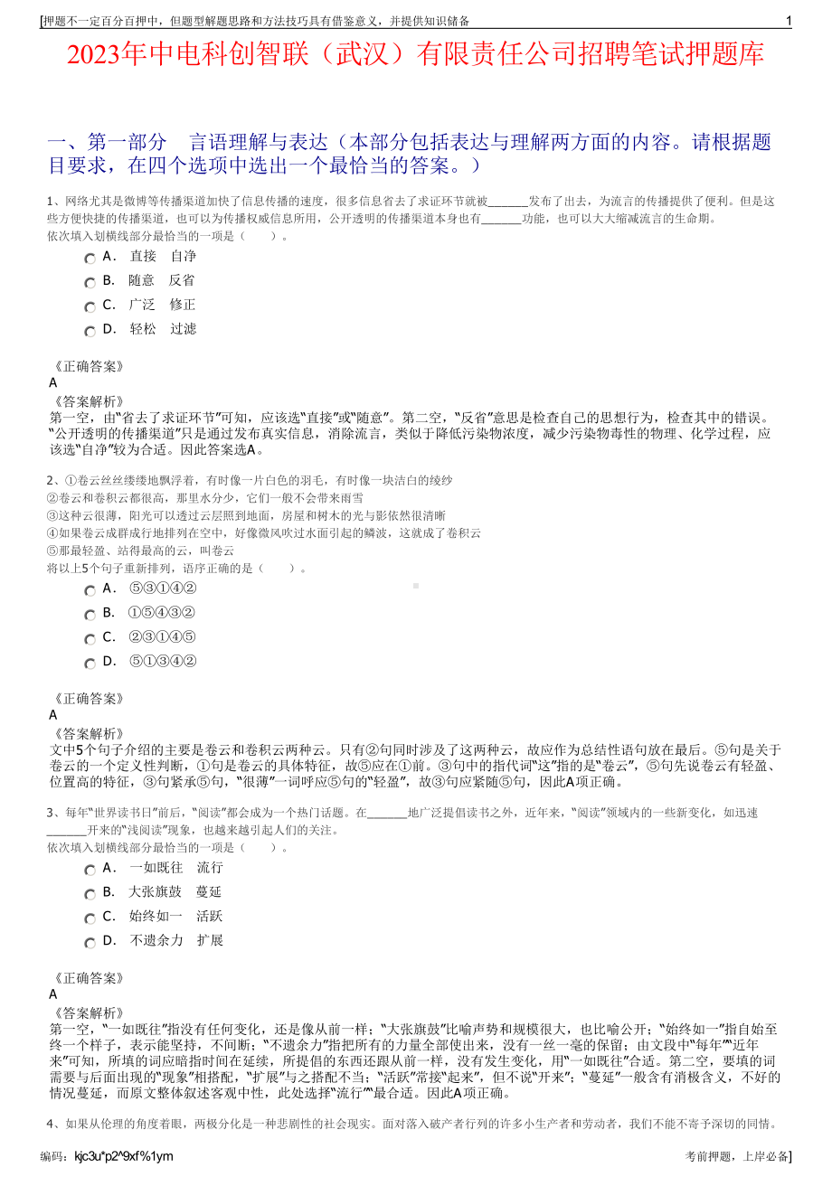 2023年中电科创智联（武汉）有限责任公司招聘笔试押题库.pdf_第1页