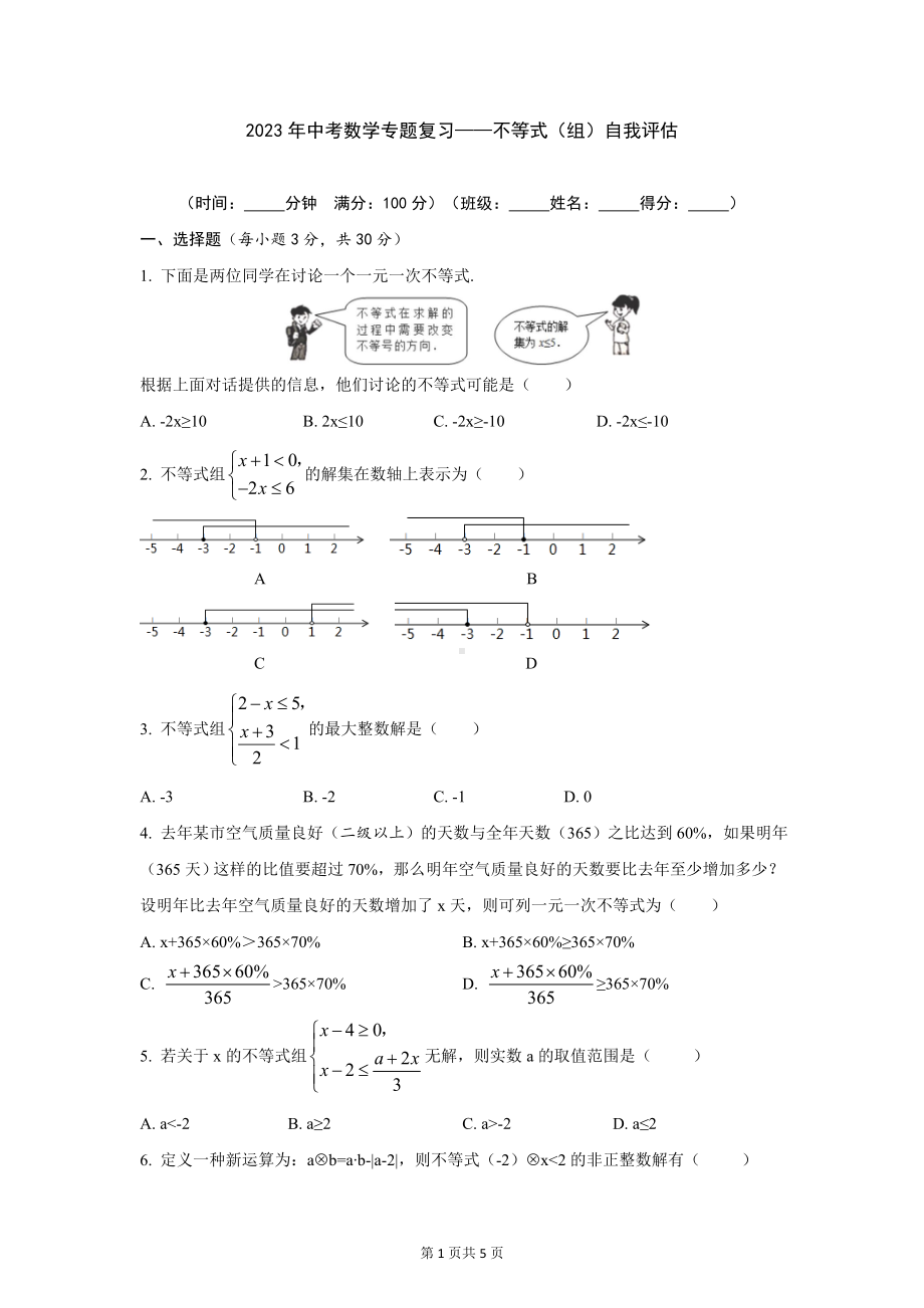 2023年中考数学专题复习-不等式（组）自我评估（全国通用版）.docx_第1页