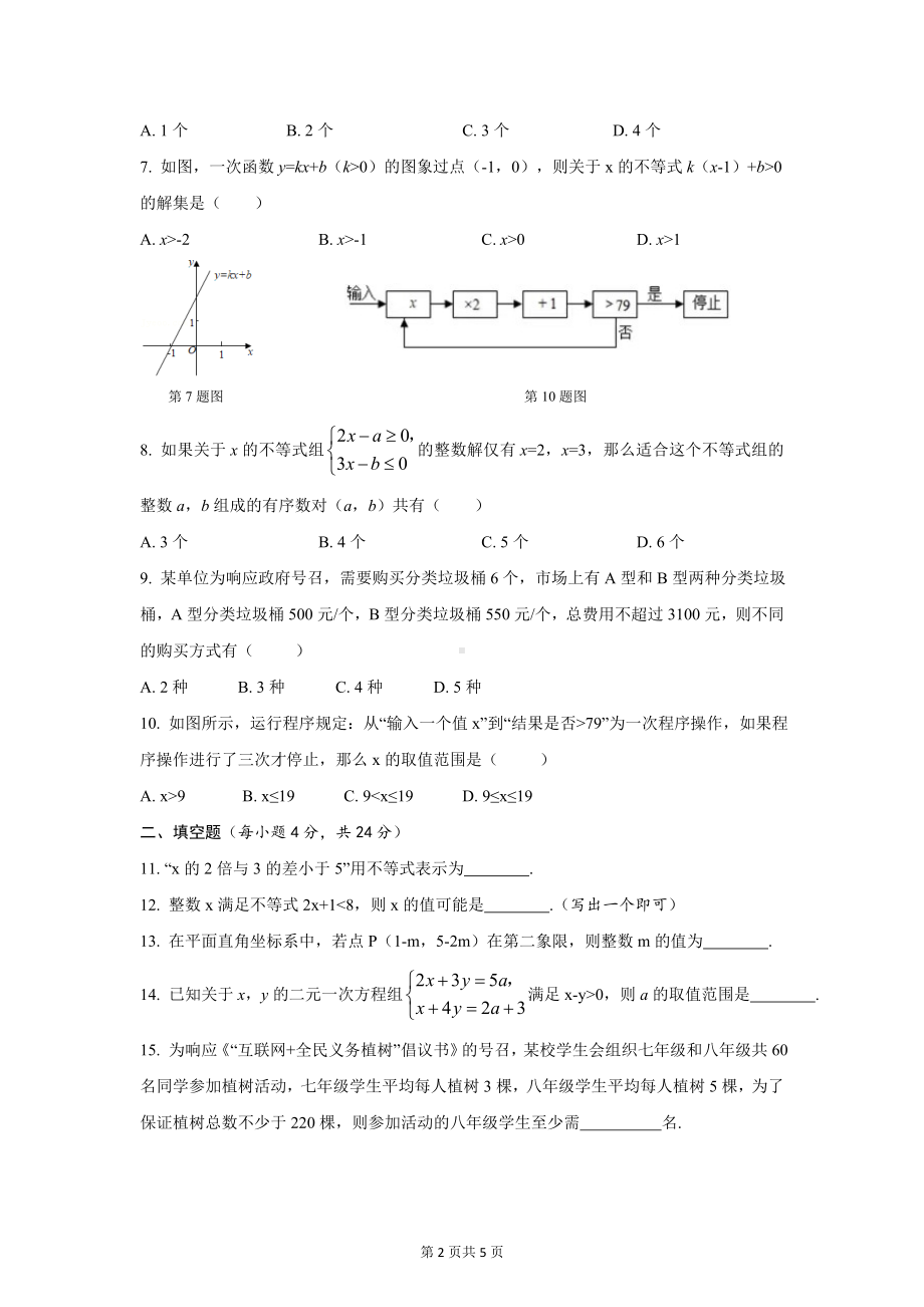 2023年中考数学专题复习-不等式（组）自我评估（全国通用版）.docx_第2页