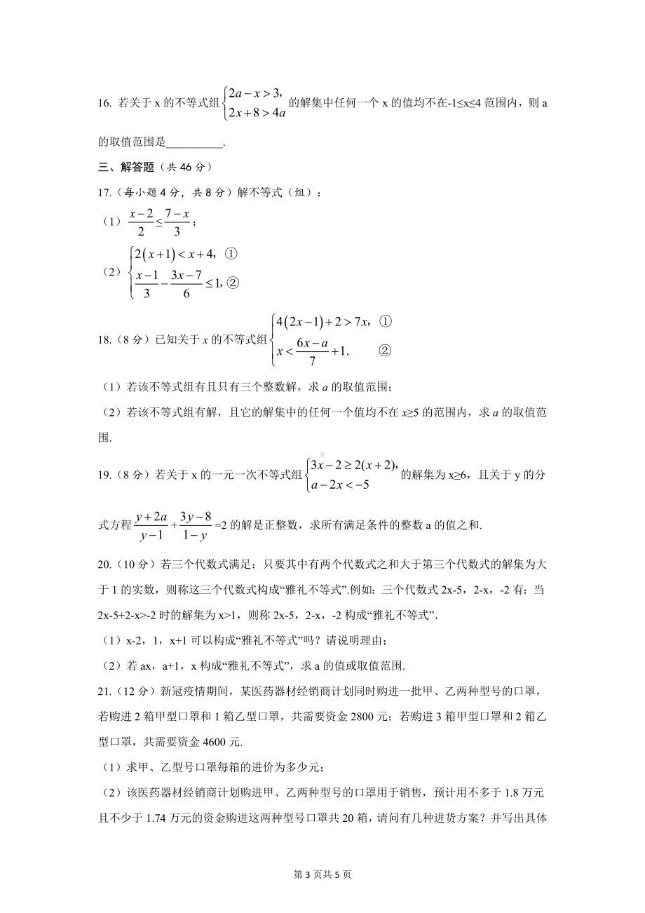 2023年中考数学专题复习-不等式（组）自我评估（全国通用版）.docx_第3页