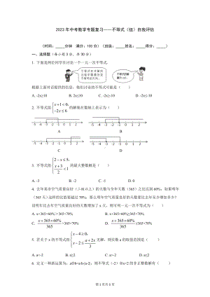 2023年中考数学专题复习-不等式（组）自我评估（全国通用版）.docx