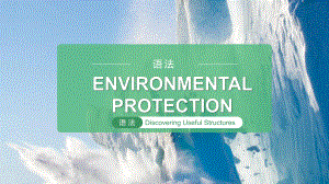 Unit 3 Environmental Protection Discover Useful Structures （ppt课件）-2023新人教版（2019）《高中英语》选择性必修第三册.pptx