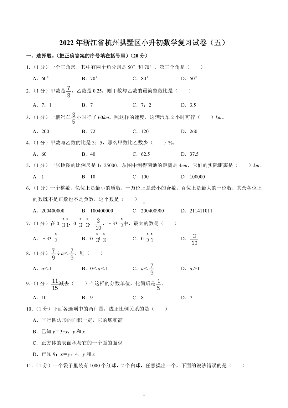 2022年浙江省杭州拱墅区小升初数学复习试卷（五）.docx_第1页