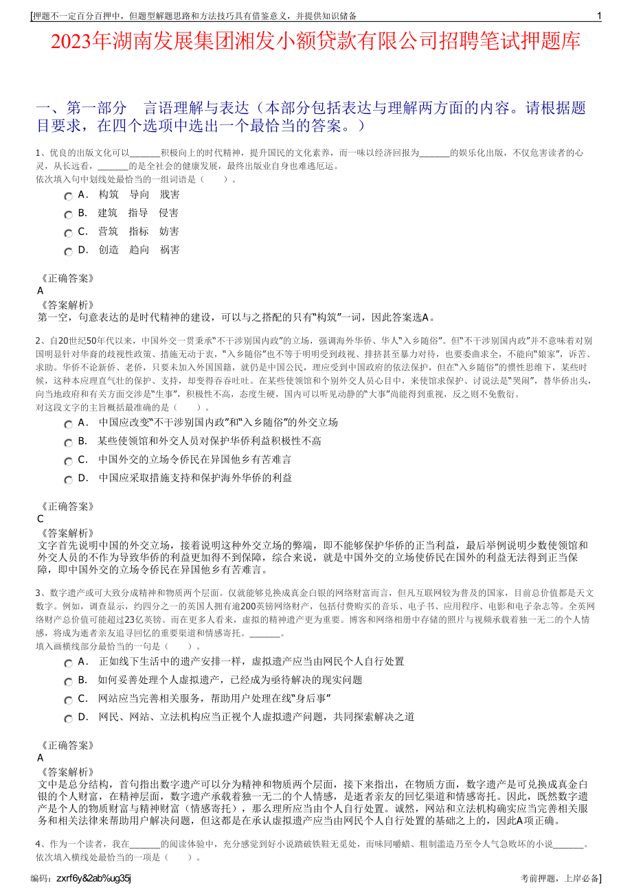 2023年湖南发展集团湘发小额贷款有限公司招聘笔试押题库.pdf_第1页