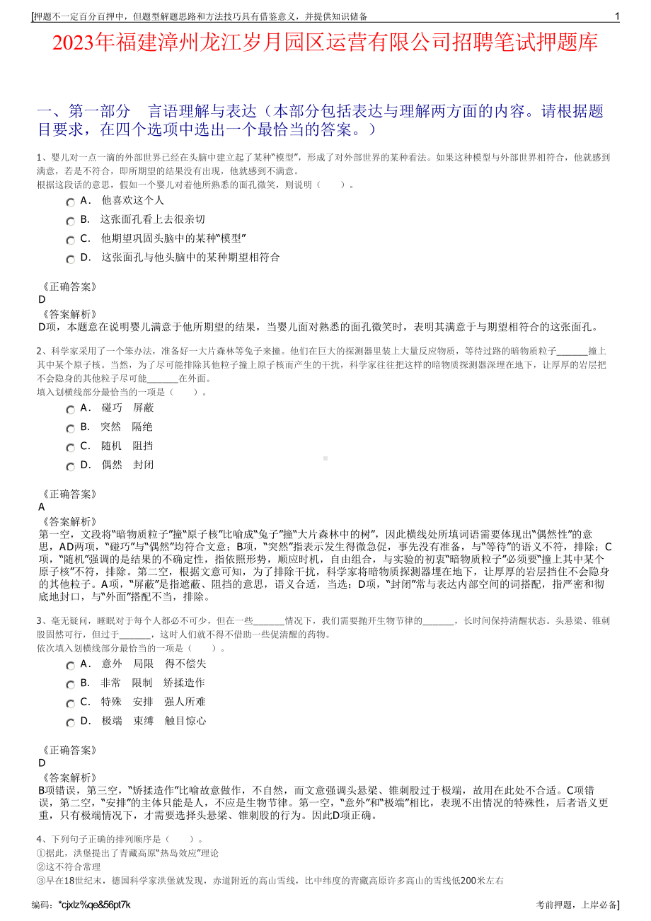 2023年福建漳州龙江岁月园区运营有限公司招聘笔试押题库.pdf_第1页