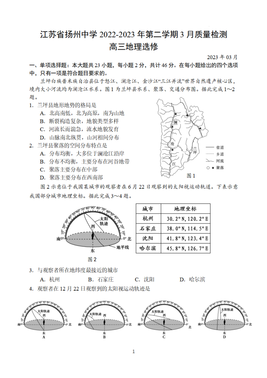 江苏省扬州2023届高三下学期3月调研地理试卷.pdf_第1页