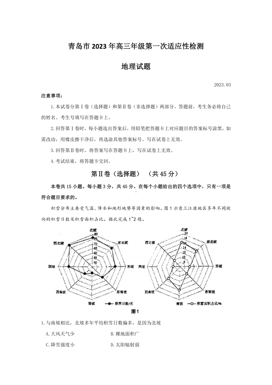 山东省青岛市2023届高考一模地理试卷+答案.pdf_第1页