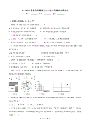 2023年中考数学专题复习-统计与概率自我评估.docx