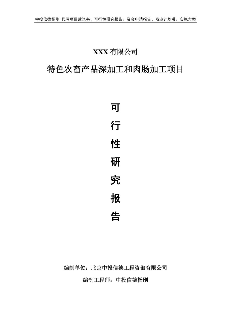 特色农畜产品深加工和肉肠加工可行性研究报告建议书.doc_第1页