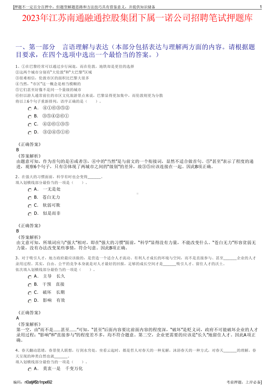 2023年江苏南通融通控股集团下属一诺公司招聘笔试押题库.pdf_第1页