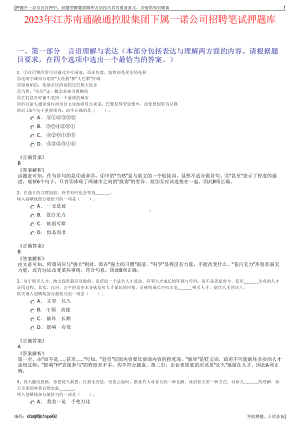 2023年江苏南通融通控股集团下属一诺公司招聘笔试押题库.pdf