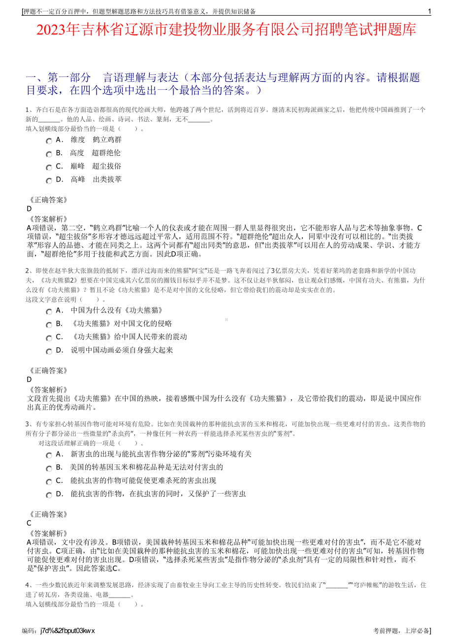 2023年吉林省辽源市建投物业服务有限公司招聘笔试押题库.pdf_第1页