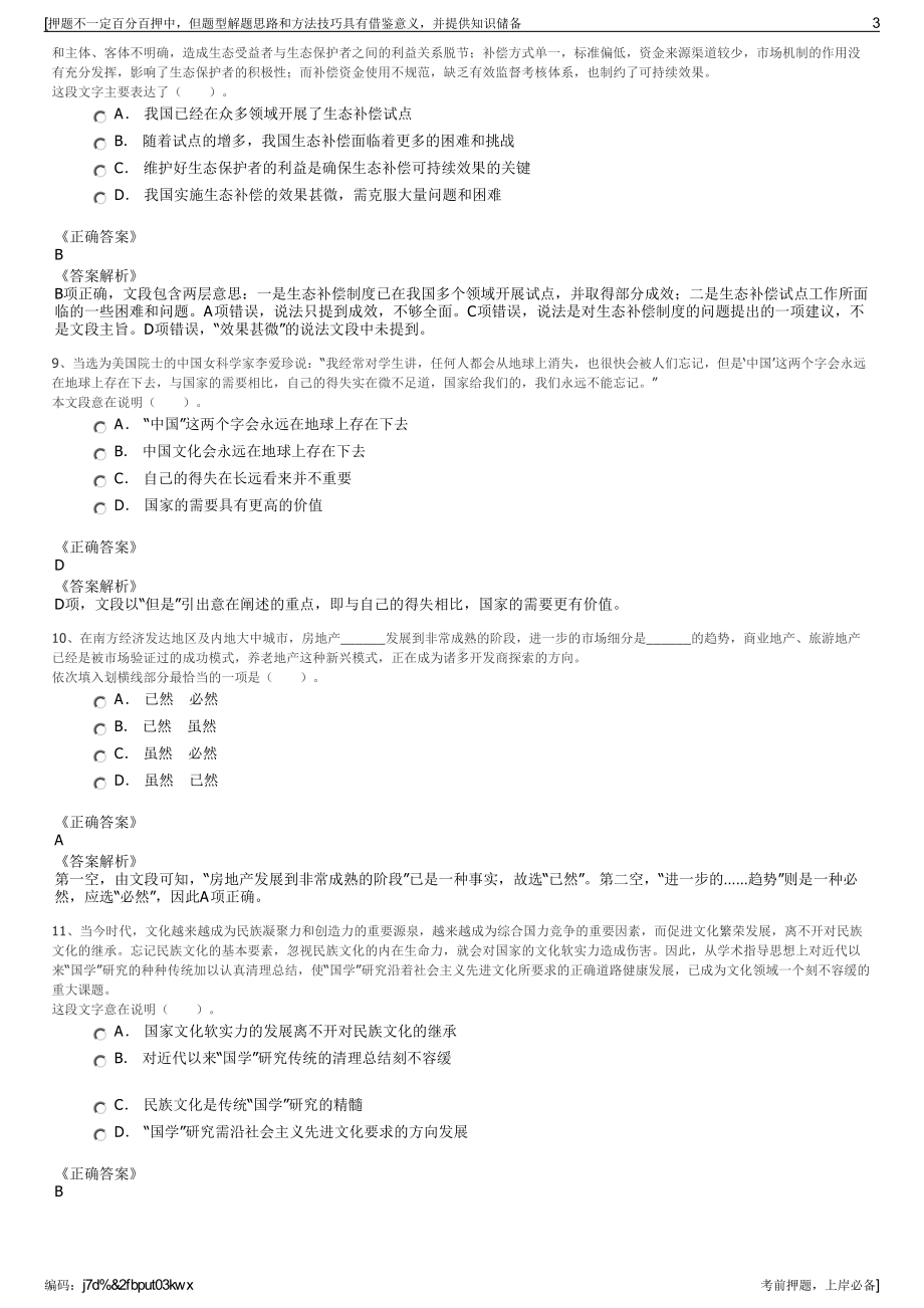 2023年吉林省辽源市建投物业服务有限公司招聘笔试押题库.pdf_第3页