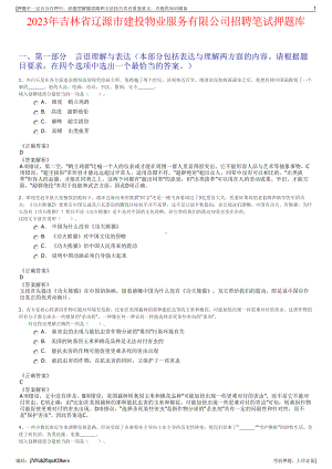 2023年吉林省辽源市建投物业服务有限公司招聘笔试押题库.pdf