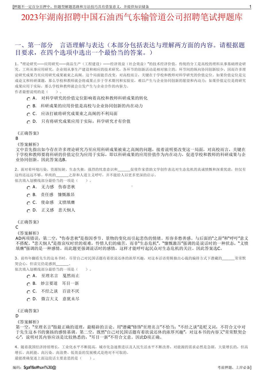 2023年湖南招聘中国石油西气东输管道公司招聘笔试押题库.pdf_第1页