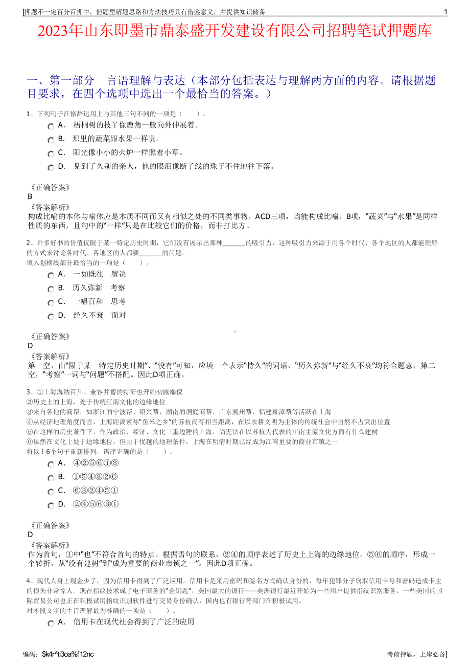 2023年山东即墨市鼎泰盛开发建设有限公司招聘笔试押题库.pdf_第1页