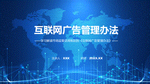 新制定互联网广告管理办法学习解读课件.pptx