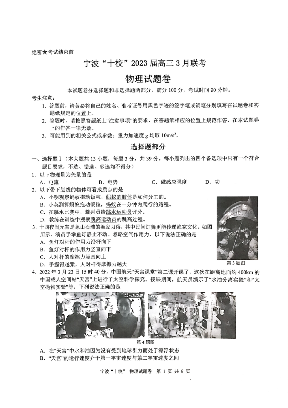 浙江省宁波市十校2023届高三3月二模物理试卷+答案.pdf_第1页