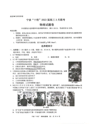 浙江省宁波市十校2023届高三3月二模物理试卷+答案.pdf