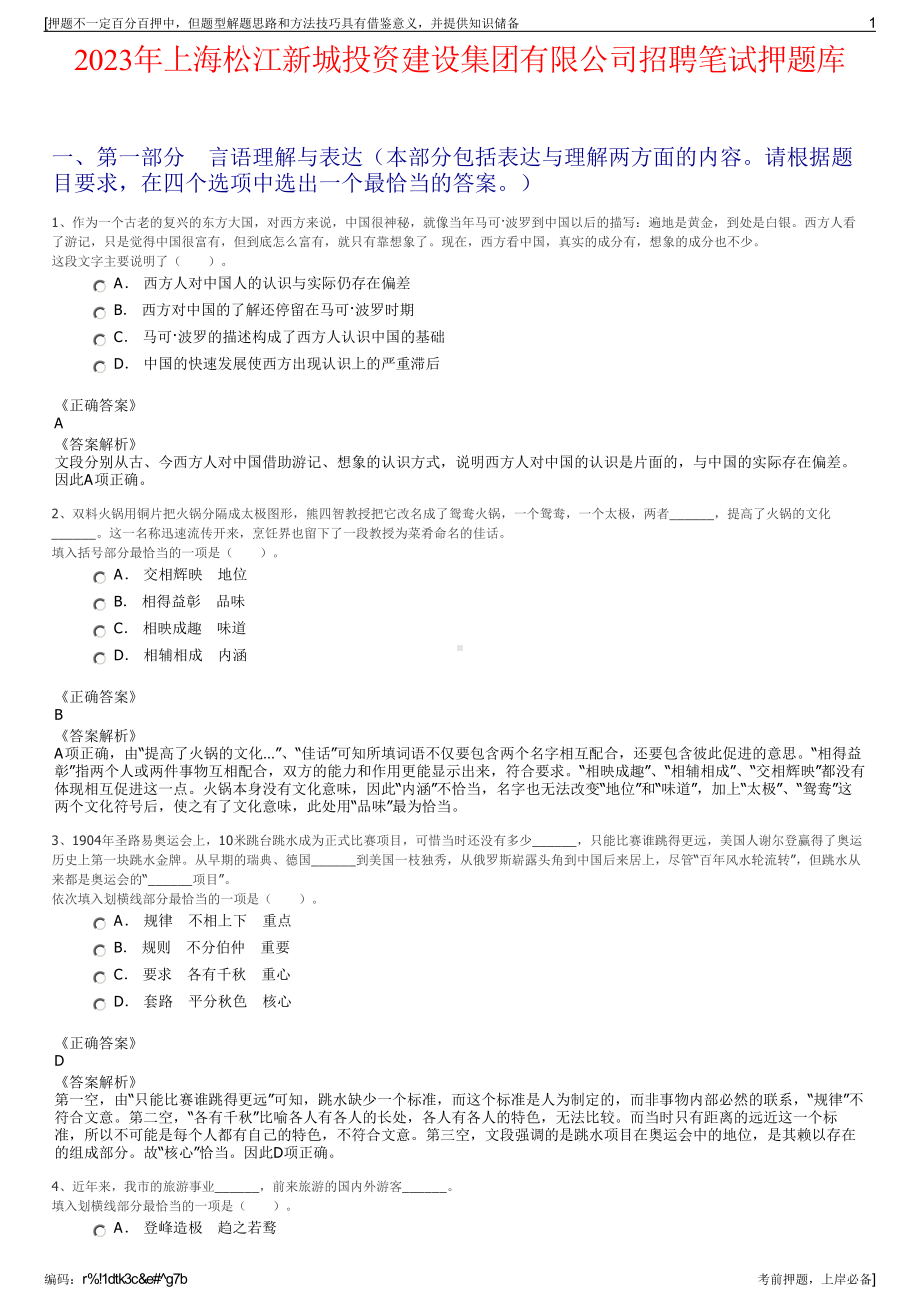 2023年上海松江新城投资建设集团有限公司招聘笔试押题库.pdf_第1页