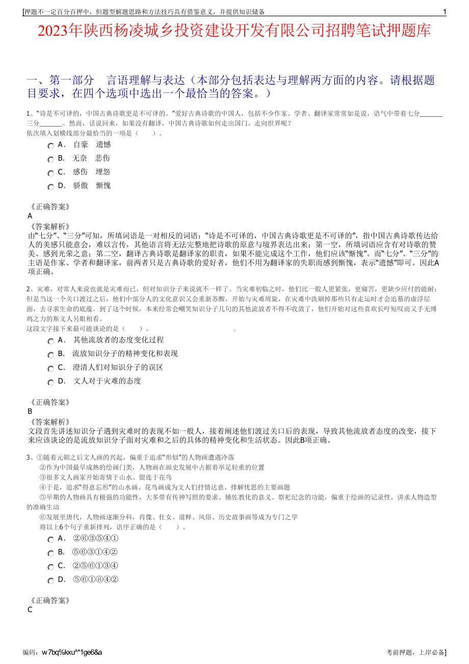 2023年陕西杨凌城乡投资建设开发有限公司招聘笔试押题库.pdf_第1页