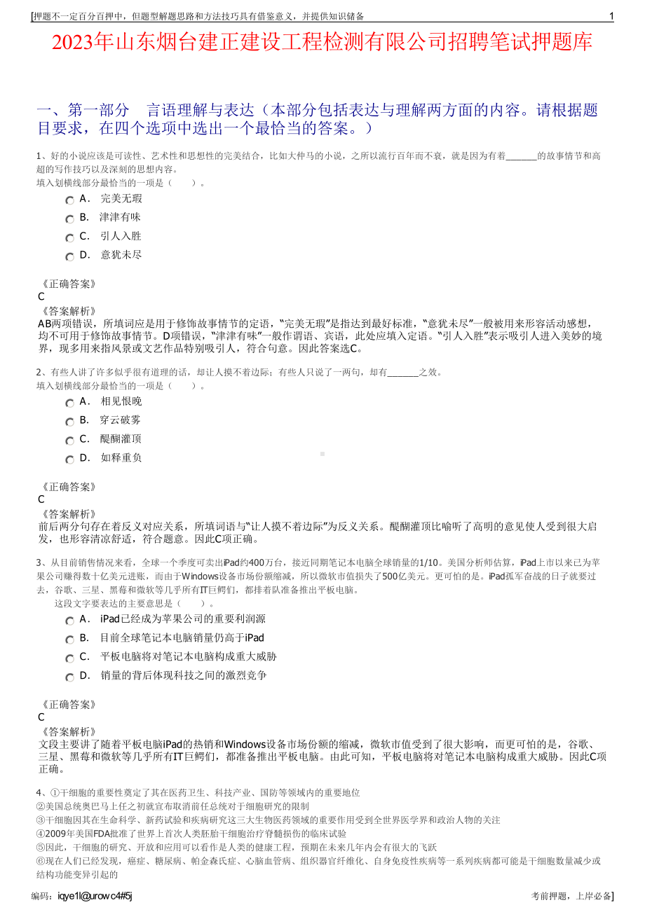 2023年山东烟台建正建设工程检测有限公司招聘笔试押题库.pdf_第1页