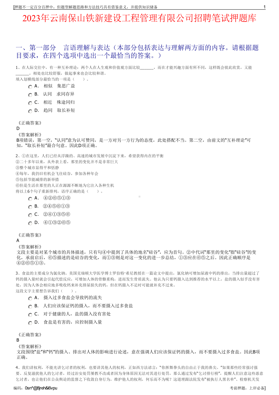 2023年云南保山铁新建设工程管理有限公司招聘笔试押题库.pdf_第1页