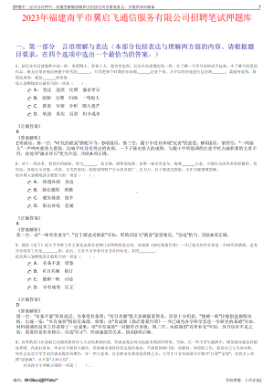 2023年福建南平市翼启飞通信服务有限公司招聘笔试押题库.pdf