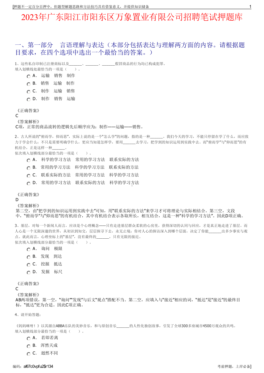 2023年广东阳江市阳东区万象置业有限公司招聘笔试押题库.pdf_第1页