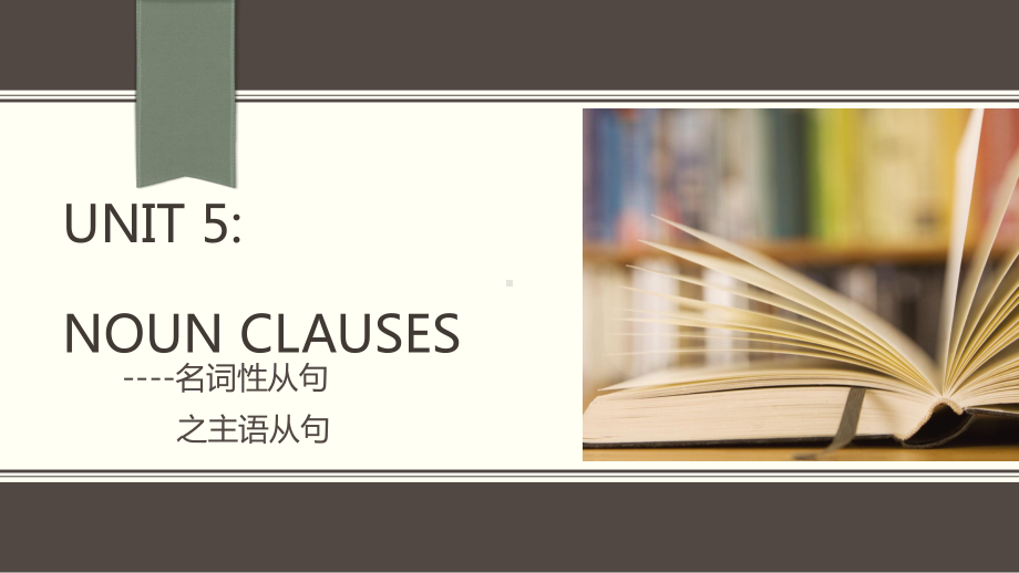 Unit 5 名词性从句之主语从句（ppt课件）-2023新人教版（2019）《高中英语》选择性必修第一册.pptx_第1页