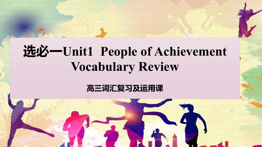 Unit 1 People of Achievement 单元复习（ppt课件）-2023新人教版（2019）《高中英语》选择性必修第一册.pptx_第1页