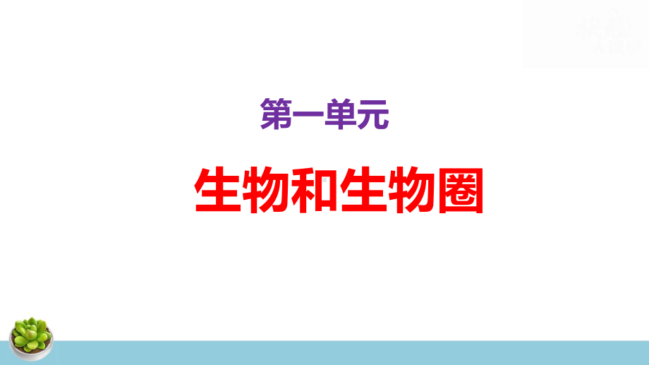 人教版七年级上册生物期末总复习课件192张.pptx_第3页