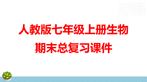 人教版七年级上册生物期末总复习课件192张.pptx