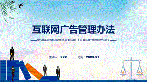 学习解读2023年互联网广告管理办法课件.pptx