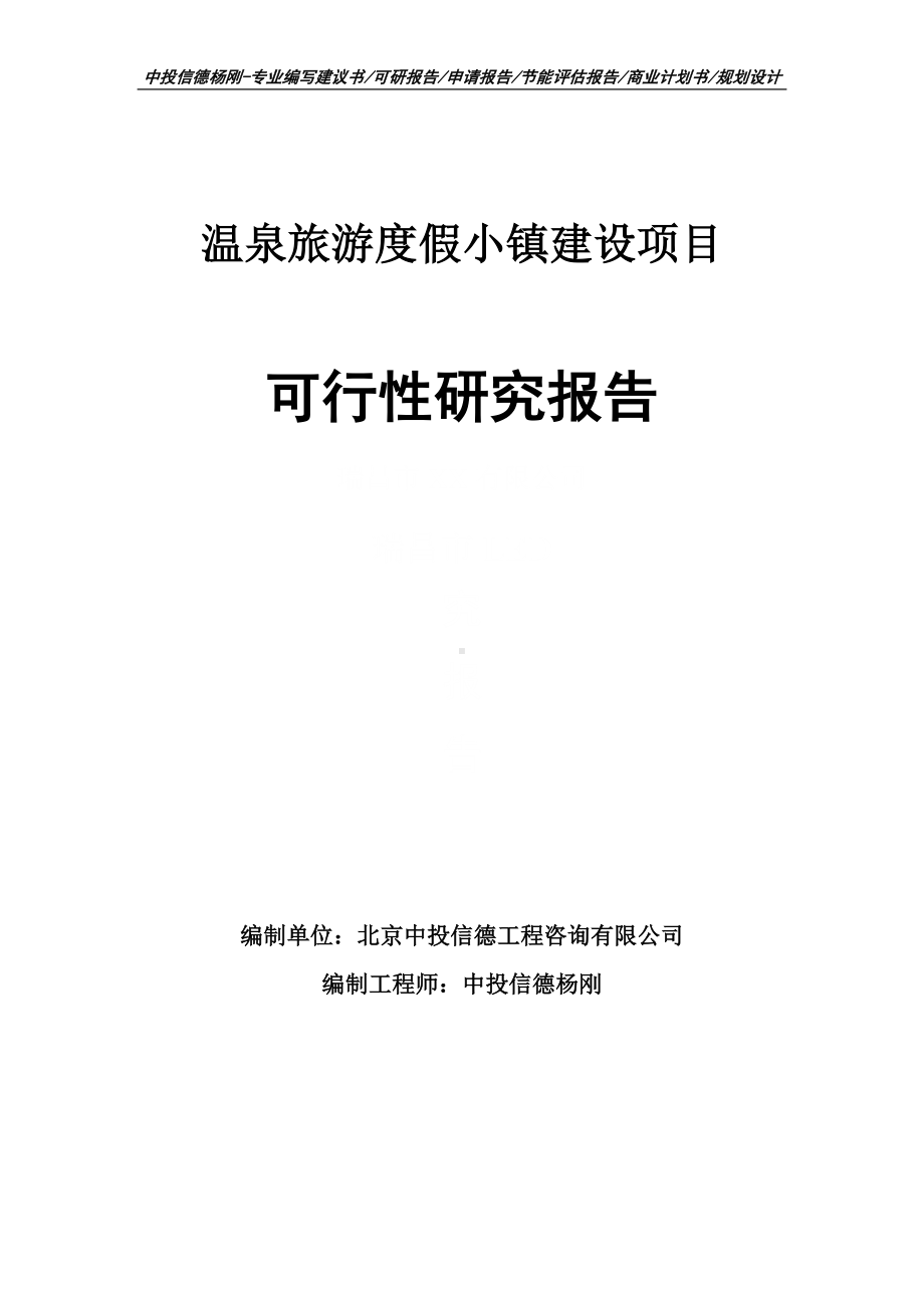 温泉旅游度假小镇建设项目可行性研究报告.doc_第1页