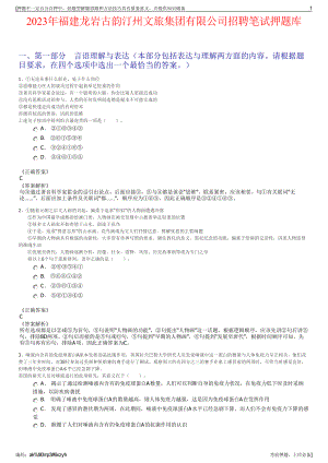 2023年福建龙岩古韵汀州文旅集团有限公司招聘笔试押题库.pdf