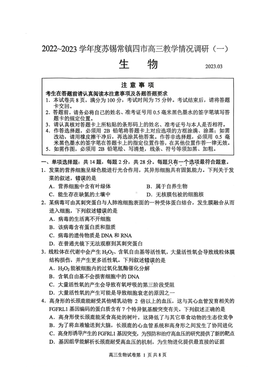 2023届江苏省苏锡常镇四市高三下学期教学情况调研（一）生物试卷及答案.docx_第1页