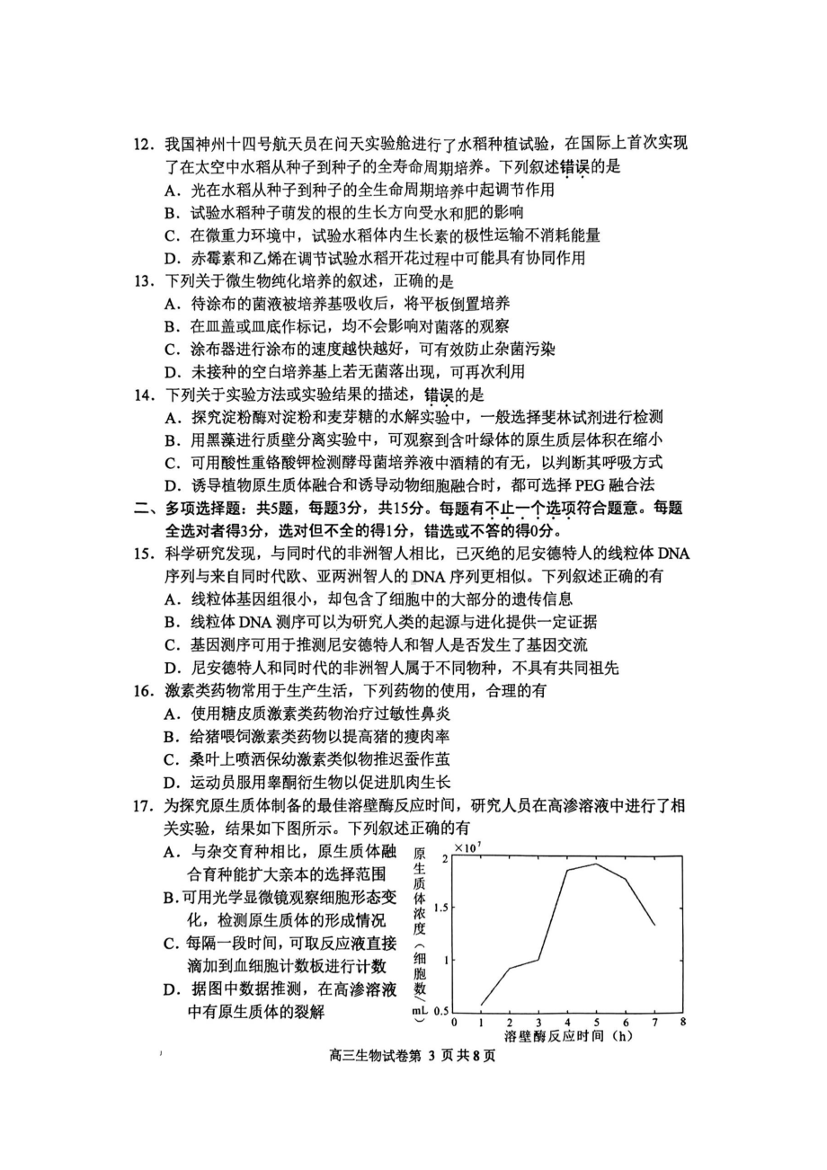 2023届江苏省苏锡常镇四市高三下学期教学情况调研（一）生物试卷及答案.docx_第3页